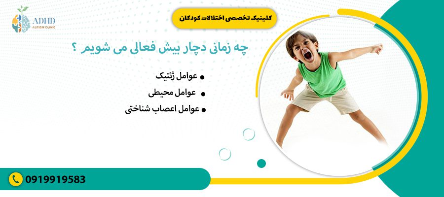 چه زمانی دچار بیش فعالی می شویم ؟